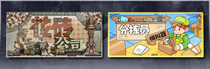 花砖公司 & 分拣员模拟器
