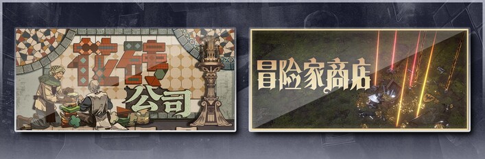 花砖公司 & 冒险家商店