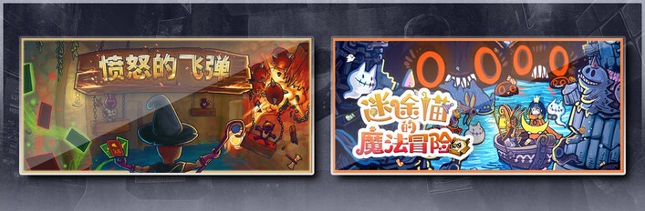 愤怒的飞弹 & 迷途猫的魔法冒险