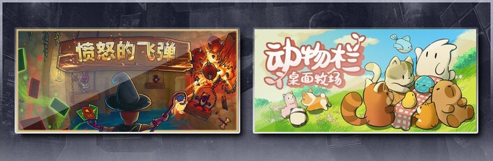 愤怒的飞弹 & 动物栏：桌面牧场