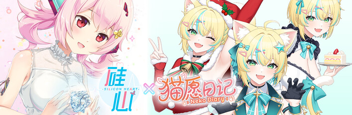 猫娘与机器人少女都来到我家了！