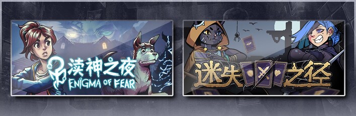 渎神之夜 Enigma of Fear & 迷失之径