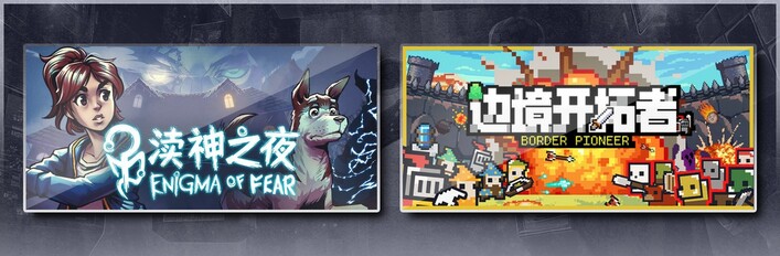 渎神之夜 Enigma of Fear & 边境开拓者
