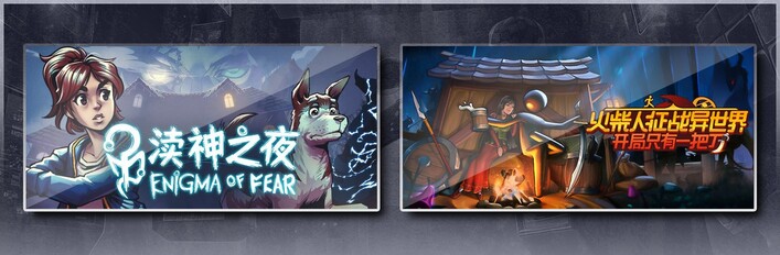 渎神之夜 Enigma of Fear & 火柴人征战异世界：开局只有一把刀