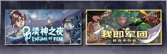 渎神之夜 Enigma of Fear & 我即军团：替身幸存者