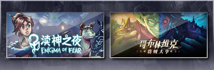 渎神之夜 Enigma of Fear & 哥布林维克：窃贼大亨