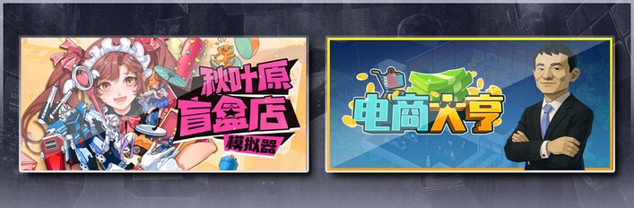 秋叶原盲盒店模拟器 & 电商大亨