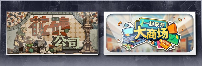 花砖公司 & 一起来开大商场