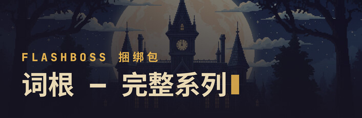 FlashBoss 词根 — 完整系列