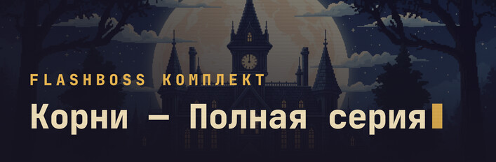 FlashBoss Корни — Полная серия