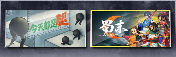 今天都是腿 & 蜀末：血月三国