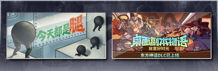 今天都是腿 & 桌面副本物语：放置好时光