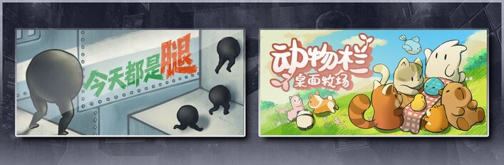 今天都是腿 & 动物栏：桌面牧场