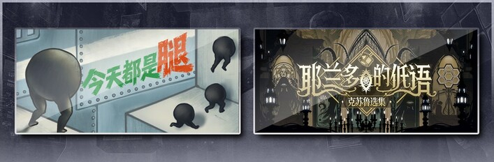 今天都是腿 & 耶兰多的低语：克苏鲁选集