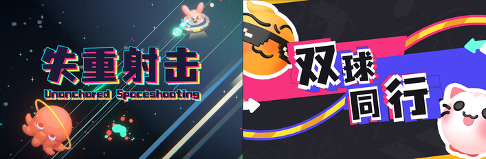 🔫失重射击 x ⚽️双球同行🏀