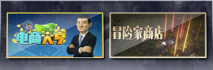 电商大亨 & 冒险家商店