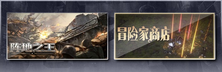 阵地之王：卫国战争 & 冒险家商店