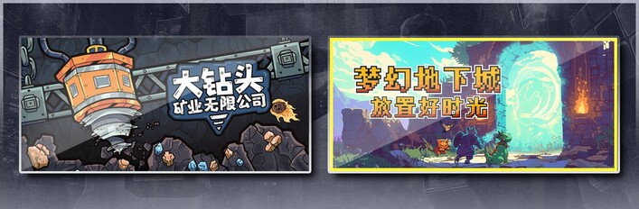 大钻头矿业无限公司 & 梦幻地下城：放置好时光