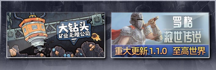 大钻头矿业无限公司 & 罗格：救世传说