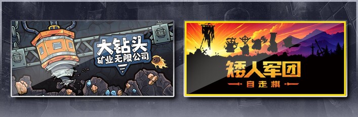 大钻头矿业无限公司 & 矮人军团自走棋