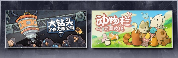 大钻头矿业无限公司 & 动物栏：桌面牧场