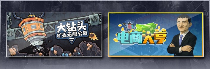 大钻头矿业无限公司 & 电商大亨