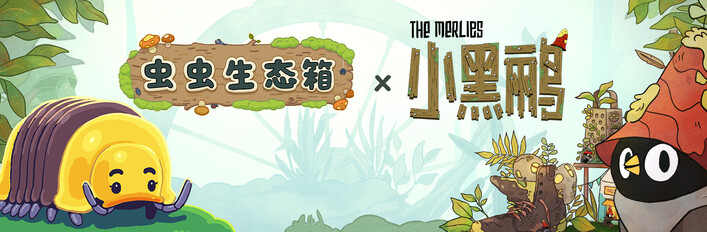 鹂想国与生态箱