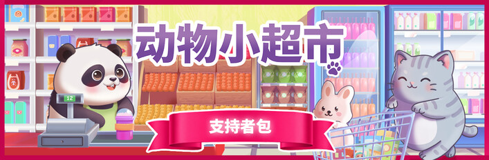 动物小超市 - 支持者包