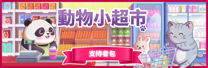 動物小超市 - 支持者包