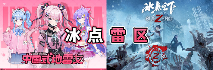 冰点雷区