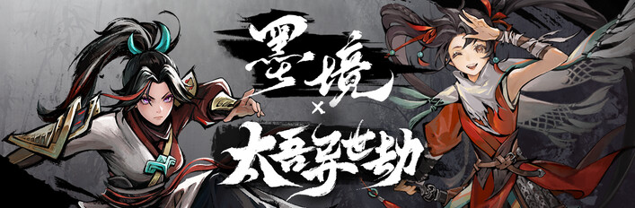 墨境 x 太吾
