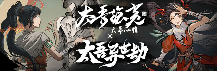 太吾 x 異世劫
