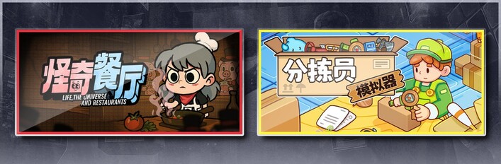 怪奇餐厅 & 分拣员模拟器