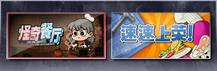 怪奇餐厅 & 速速上菜！
