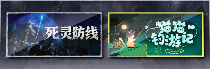死灵防线 & 猫猫钓游记