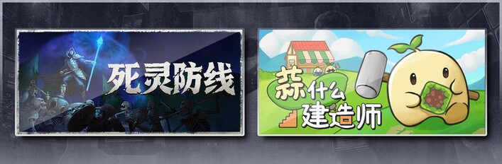 死灵防线 & 蒜什么建造师