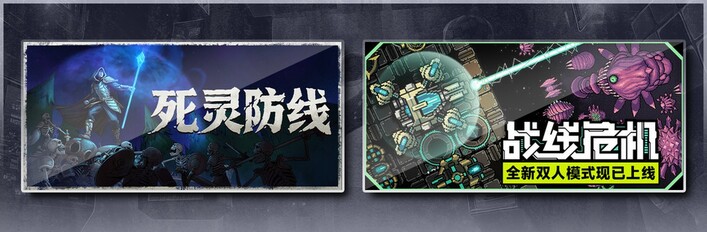 死灵防线 & 战线危机