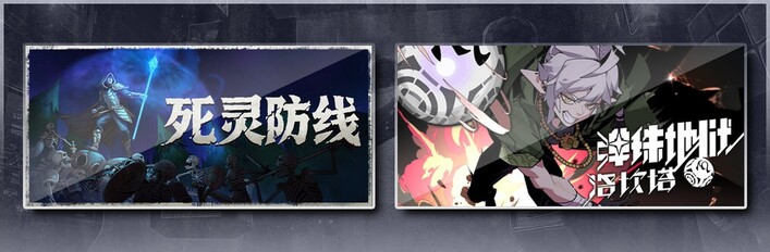 死灵防线 & 弹珠地狱洛坎塔