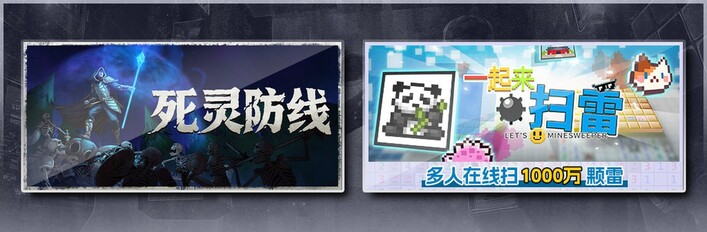 死灵防线 & 一起来扫雷