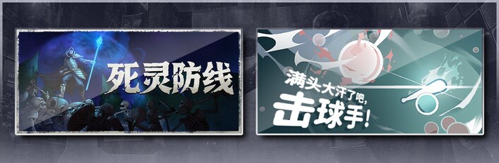 死灵防线 & 满头大汗了吧，击球手！