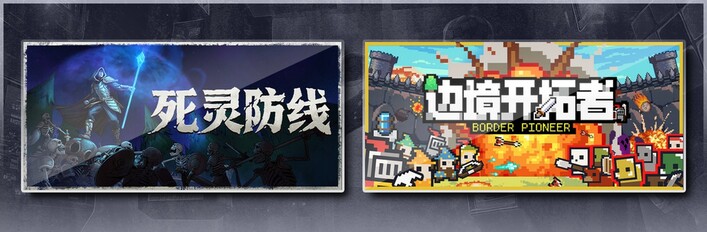 死灵防线 & 边境开拓者