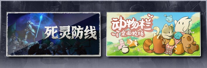 死灵防线 & 动物栏：桌面牧场