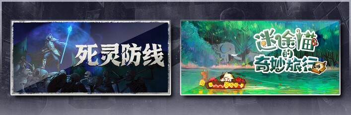 死灵防线 & 迷途猫的奇妙旅行