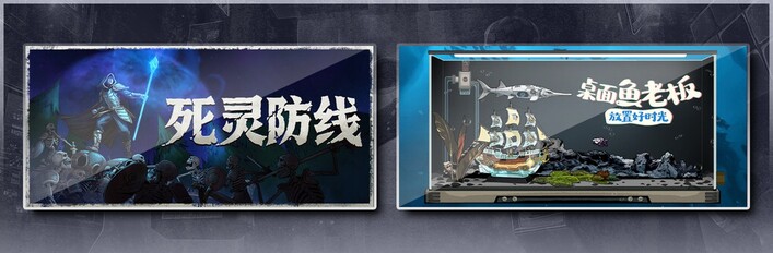 死灵防线 & 桌面鱼老板：放置好时光