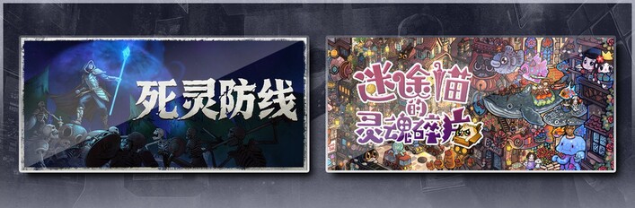 死灵防线 & 迷途猫的灵魂碎片