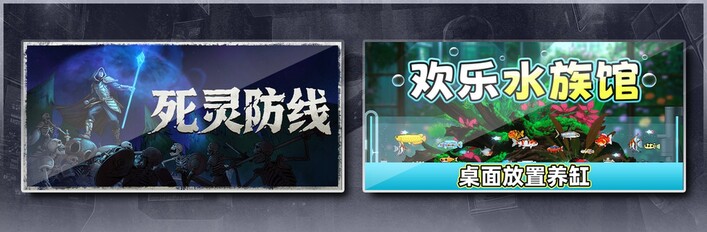 死灵防线 & 欢乐水族馆