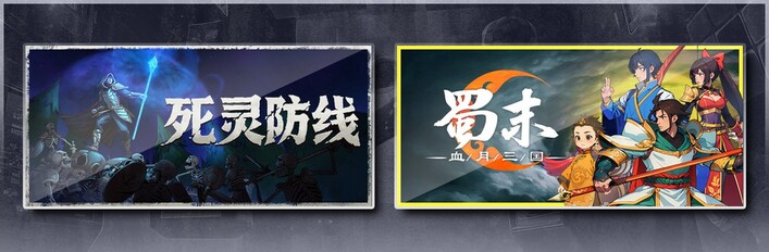 死灵防线 & 蜀末：血月三国