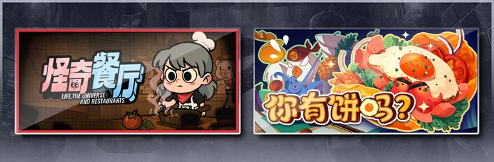 怪奇餐厅 & 你有饼吗？