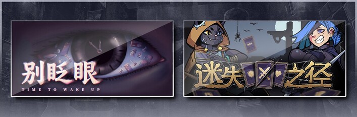 别眨眼 & 迷失之径