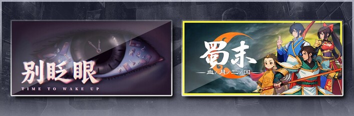 别眨眼 & 蜀末：血月三国